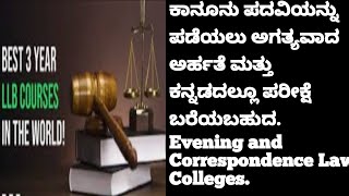 Qualifications required for LLB and who can eligible to take LLB  can we take exams in Kannada [upl. by Chandos291]