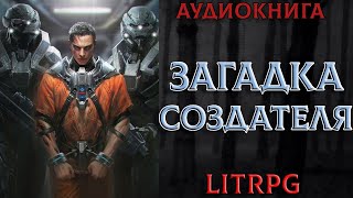 АУДИОКНИГА LIT RPG  ЗАГАДКА СОЗДАТЕЛЯ [upl. by Rube]