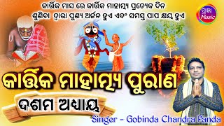 Kartika Mahatmya Purana Adhyaya 10 କାର୍ତ୍ତିକ ମାହାତ୍ମ୍ୟ ପୁରାଣ ଅଧ୍ୟାୟ  ୧୦ Gobinda Chandra Panda [upl. by Lorre]