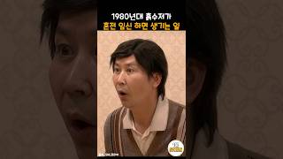 1980년대 혼전 임신으로 결혼 허락 받으러 가면 생기는 일 snl [upl. by Rolyt]