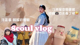 🇰🇷Seoul Vlog🇰🇷EP3 汗蒸幕 韓服初體驗💕江南星空圖書館🌃地鐵真的太大🥺2023年元旦假期結束🪽 [upl. by Obel]