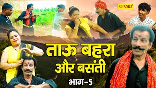 ताऊ बहरा और बसंती भाग 5  Janeshwar Tyagi  Soniya Verma  Tau Behra Comedy  New Dehati Film 2022 [upl. by Towrey]