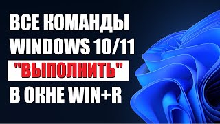 Все команды WinR Выполнить в Windows 10\11 [upl. by Susejedesoj]