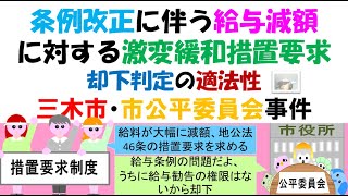 地方公務員、条例改正に伴う給与減額に対する措置要求 却下判定の適法性（三木市・市公平委員会事件） [upl. by Moriyama274]