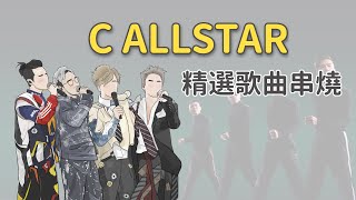 C ALLSTAR精選26首歌曲串燒（歌詞）從當天到今天  80後時代曲  專業失戀30年  上車咒  天梯  差詞  薄情歌  此刻無價  再不再見  留下來的人  沒明日的恐懼 [upl. by Hirschfeld]