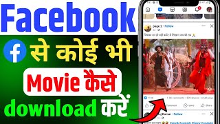 Facebook Se Movie Kaise Download Karen 2024  How To Download Facebook Movie [upl. by Anor]