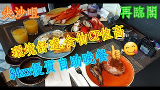 【平帆食堂】 尖沙咀  再臨閣  高CP值自助晚餐  OpenRice訂座享85折優惠  鵝肝多士  燒大虎蝦  麵包蟹  龍蝦  橙汁檸檬茶任飲   Dinner Buffet [upl. by Aillicec]