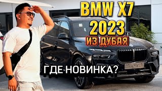 BMW X7 40i 2023 ИЗ ДУБАЯ  ГДЕ НОВИНКА  БМВ Х7 [upl. by Jablon]