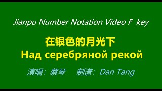 《Над серебряной рекой》F Key Number Notation Video 在银色的月光下 蔡琴演唱 动态乐谱 [upl. by Arabele670]