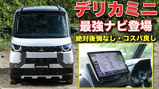 ディーラーで買う前に観て！デリカミニのナビはアルパインビッグXがコスパ・機能文句なし！ [upl. by Aro]