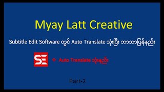 Subtitle Edit Software မှာ Auto Translate သုံးပြီး ဘာသာပြန်နည်း [upl. by Kelleher]