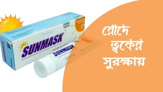 sunmask cream এর কাজ কি।। রোদে পুড়ে ত্বকের সুরক্ষায় সমাধান [upl. by Akinorev23]