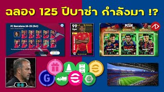 กิจกรรมบาซ่า มีอะไรมา แจกไรบ้าง   eFootball [upl. by Jessika]