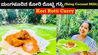 ಮಂಗಳೂರು ಕೋರಿ ರೊಟ್ಟಿಗೆ ಇದು ಹೇಳಿದ ಗಸ್ಸಿ  Mangalorean Kori Rotti Gassi using Coconut Milk [upl. by Cassy]