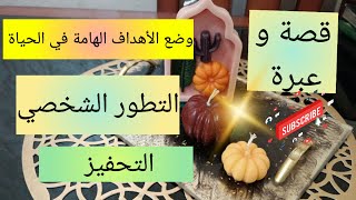 قصة و عبرة💯 التطور الشخصي و وضع الأهداف الهامة في الحياة💯 فيديو تحفيزي بإمتياز motivation 💯 success [upl. by Milburr]