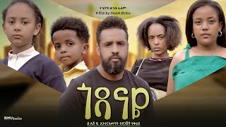 ጎዳናዬ  Ethiopian Movie Godanaye 2024 Full Length Ethiopian Film Godanaye 2024 [upl. by Gusti199]