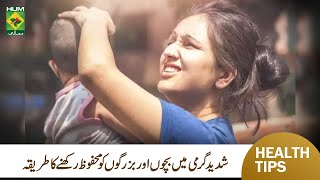 Heat Stroke Prevention Causes amp Treatment  Heat Wave Se Kaise Bache  MasalaTv [upl. by Soinotna]