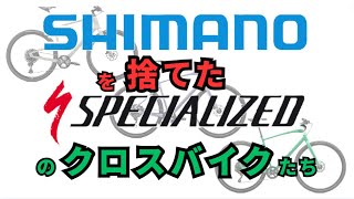 シマノを捨てたスペシャライズドのクロスバイクたち [upl. by Armand979]