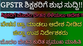 gpstr latest update news  GPSTR ಶಿಕ್ಷಕರಿಗೆ ಮೊದಲ ವೇತನ ಪ್ರಮಾಣ ಪತ್ರ ವೇತನ ಡ್ರಾ ಮಾಡಲು ಆದೇಶ [upl. by Ahsimak45]