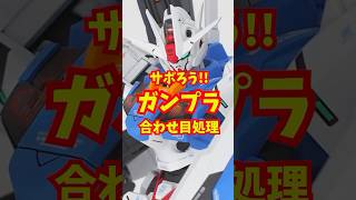 サボろう！ガンプラの合わせ目処理 shorts ガンプラ ガンダム gunpla 改造 プラモデル プラモ 製作 美プラ 美少女プラモ 30ms [upl. by Pizor]