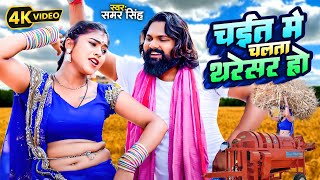 Video  चईत में चलता थरेसर  Samar Singh new Chaita 2024  Chait Me Chalata Tharesar  Chaita [upl. by Slin]