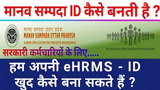 how to create eHRMS ID  ehrms ID  मानव संपदा ID  eHRMS ID कैसे बनाएं  Easy science [upl. by Ayotyal]