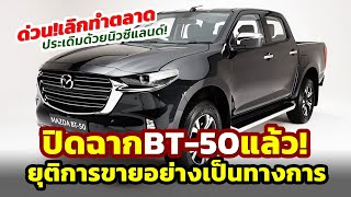 เกิดขึ้นแล้ว ประกาศเลิกขาย Mazda BT50 ปิดฉาก 18 ปี หลังลุยตลาดในนิวซีแลนด์ส่วนตลาดอื่นยังอยู่ [upl. by Frodine]