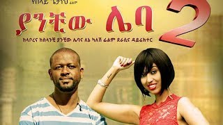 New Ethiopian Movie 2019  ያንቺዉ ሌባ 2 Yanchiwu leba 2 [upl. by Khorma456]