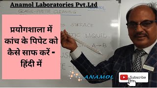 How To Clean Glass Pipette In Laboratory  In Hindi [upl. by Alcock]