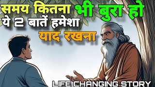 समय कितना भी बुरा हो ।। ये 2 बाते याद रखना ।। ZEN STORY ।। Motivational [upl. by Neelhtakyram]