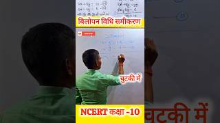 बिलोपन विधि समीकरणbilopan bidhi samikaranncert 10th class math samikaran youtube video [upl. by Irakuy]