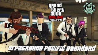 GTA Online  Ограбление Pacific StandardPacific Standard Job [upl. by Charmian]