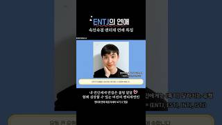 entj 연애특징 1분요약정리 mbti [upl. by Ocirderf]