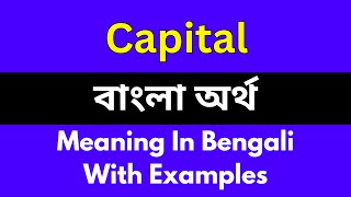 Capital meaning in bengaliCapital শব্দের বাংলা ভাষায় অর্থ অথবা মানে কি [upl. by Mirabel]