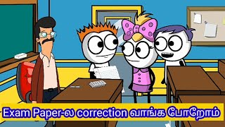 ஒரே ஒரு பொய்ய சொல்லி எல்லா பாடத்துலயும் பாஸ் ஆய்ட்டோம்ல😁 paper correction paavangal [upl. by Brew]