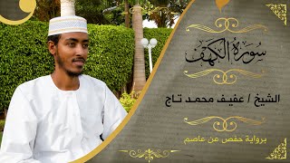 سورة الكهف  الشيخ عفيف محمد تاج  Sh Afif MohTaj  Surat Al Kahaf [upl. by Michaud]