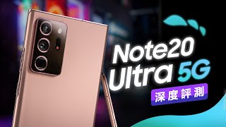 「邦尼評測」超完整評測！Galaxy Note20 Ultra 5G 開箱評測（全新混合變焦算法 對焦速度 延遲 日夜拍對比 Snapdragon 865  120Hz 螢幕喇叭 值不值得買 [upl. by Othelia]