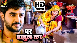 घर बाबुल का  Pradeep Pandey ChintuKajal Raghwani का नया पारिवारिक मूवी  Bhojpuri Movie 2024 [upl. by Sackville]