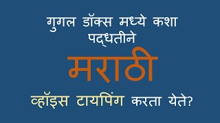 Marathi Typing with google Input Tool मराठी टायपिंग कसे करावे [upl. by Rhianna]