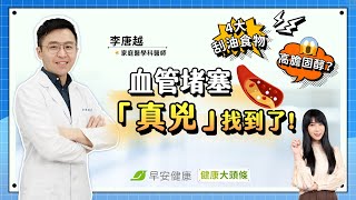 膽固醇高別再怪雞蛋、海鮮！血管堵塞「真兇」是它4大刮油食物告訴你︱李唐越 家庭醫學科醫師【早安健康X健康大頭條】 [upl. by Zacharia6]