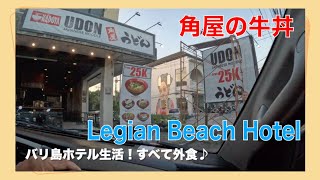 バリ島ホテル生活！すべて外食♪ 角屋の牛丼・Legian Beach Hotel [upl. by Iuqcaj]