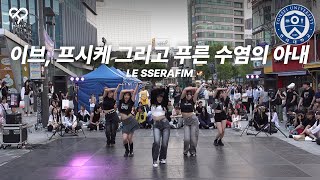 2024 6월 신촌 버스킹 이브 프시케 그리고 푸른 수염의 아내  LE SSERAFIM르세라핌 [upl. by Maurizio]