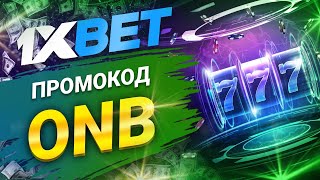 VIP промокод 1хбет и 1xbet бонусный код получи сегодня бесплатно [upl. by Amlas]