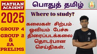 where to study tnpsc tamil  கலைகள்  சிற்பம்  ஓவியம்  பேச்சு  திரைப்படக்கலை தொடர்பான செய்திகள் [upl. by Gollin]