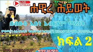 ሐዊረ ሕይወት በብፁዕ አቡነ አብርሃም መሪነት  ክፍል 2Felege Genet Media 2022 [upl. by Joselow]