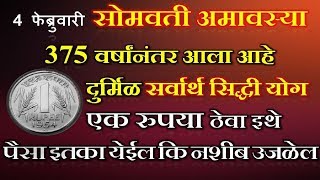 4 फेब्रुवारी सोमवती अमावस्येला सायंकाळी 1 रुपया ठेवा इथे पैसा इतका येईल कि नशीब उजळेल Amavasya [upl. by Sigismund]