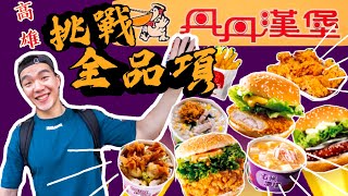 全品項挑戰！丹丹漢堡｜CP值超高的速食店？南部速食店霸主｜南台灣限定｜高雄｜Dandan Hamburg Full Menu Challenge｜Food Challenges 大食い 吃播 [upl. by Aicelf]