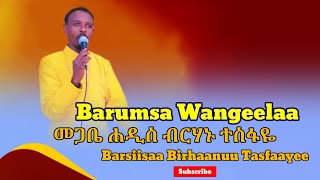 ❤ወንጌል እንሰብካለን Wangeela ni lallabna [upl. by Etram26]