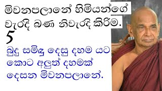 meevanapalane  yathartha  gayani ranasinha  payagala nanda thero [upl. by Anaeed]