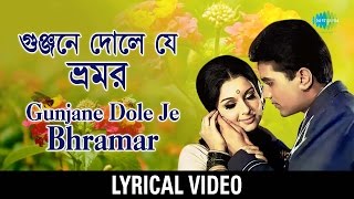 Gunjane Dole Je Bhramar Lyrical  গুঞ্জনে দোলে যে ভ্রমর  Kishore Kumar Asha Bhosle [upl. by Syst53]